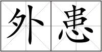 外患
