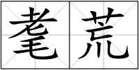 耄荒