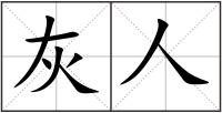 灰人