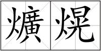 爌熀