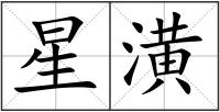 星潢