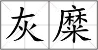 灰糜