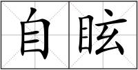 自眩