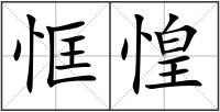 恇惶