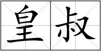 皇叔