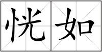 恍如