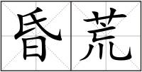 昏荒