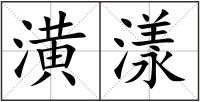 潢漾