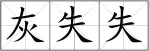 灰失失