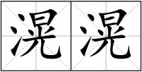 滉滉