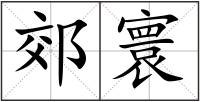 郊寰