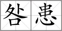 咎患