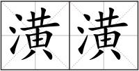 潢潢