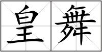 皇舞