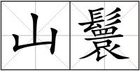 山鬟