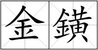 金鐄