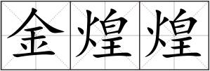 金煌煌