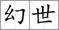 幻世