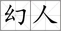 幻人