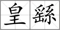 皇繇