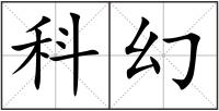 科幻