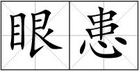 眼患