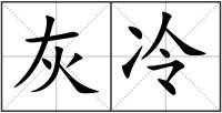 灰冷