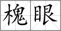槐眼