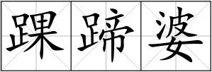 踝蹄婆