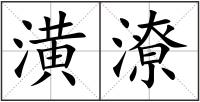 潢潦
