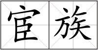 宦族