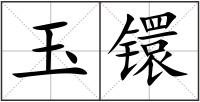 玉镮