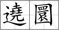 遶圜