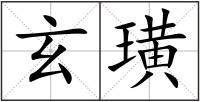 玄璜