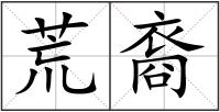 荒裔