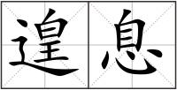 遑息