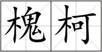 槐柯