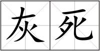 灰死