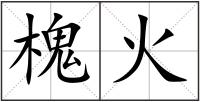 槐火
