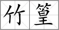 竹篁