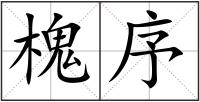 槐序