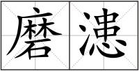 磨漶