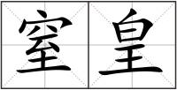 窒皇