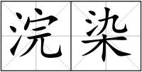 浣染