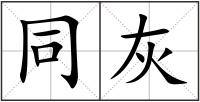 同灰