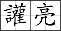 讙亮