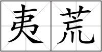 夷荒