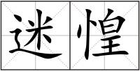 迷惶