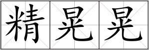 精晃晃