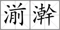 湔澣